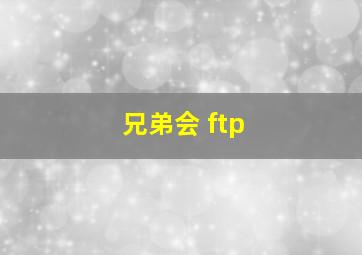 兄弟会 ftp